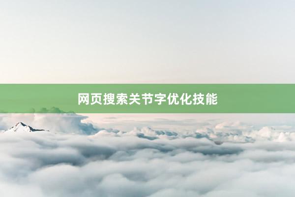 网页搜索关节字优化技能