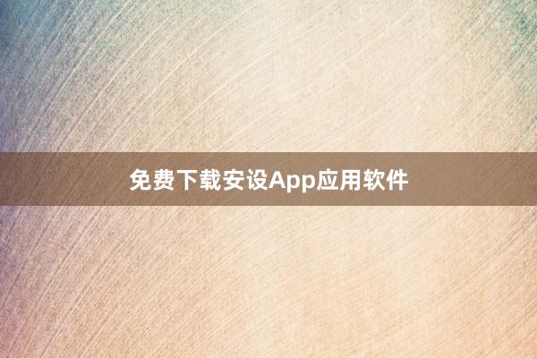 免费下载安设App应用软件