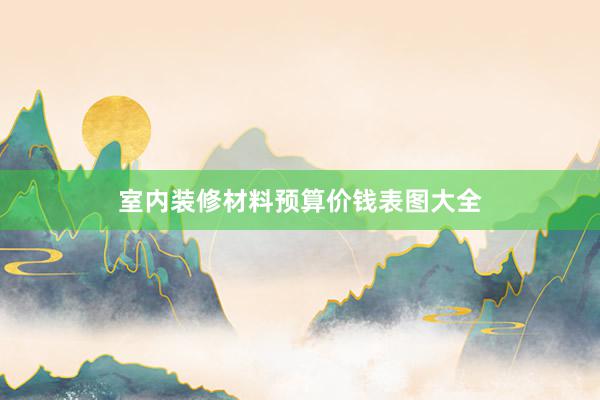 室内装修材料预算价钱表图大全
