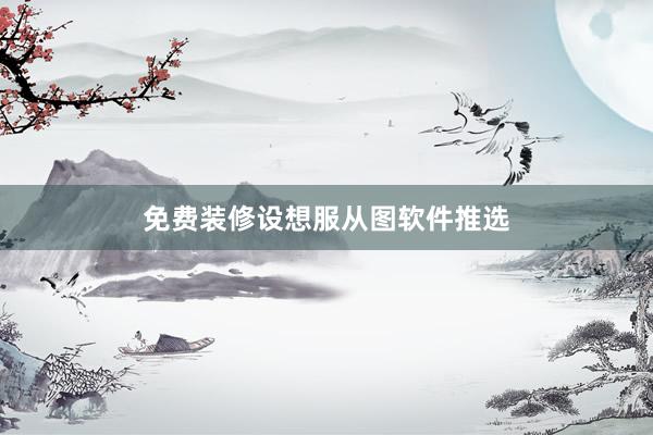 免费装修设想服从图软件推选