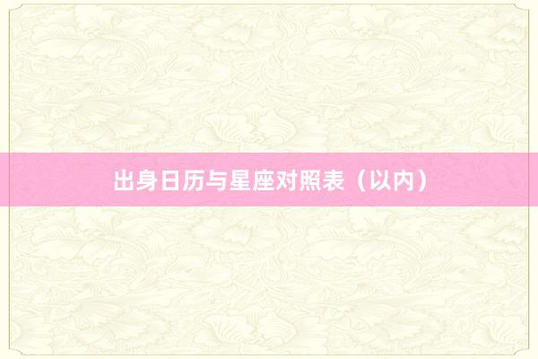 出身日历与星座对照表（以内）