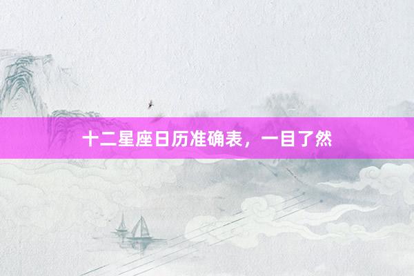 十二星座日历准确表，一目了然