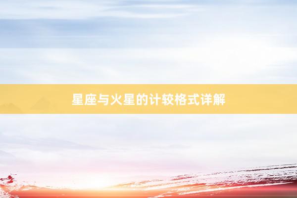 星座与火星的计较格式详解