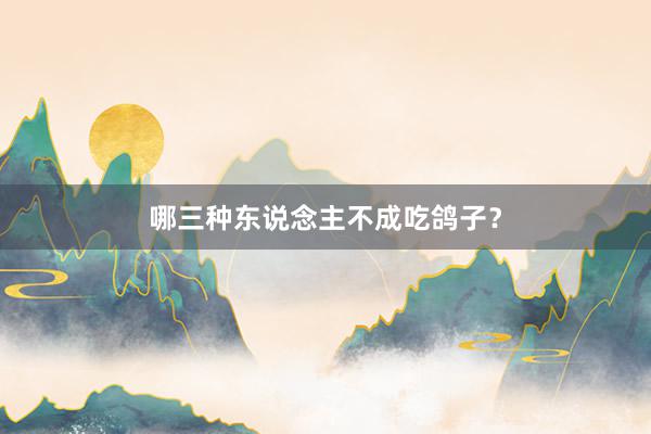 哪三种东说念主不成吃鸽子？
