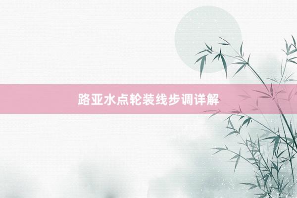 路亚水点轮装线步调详解