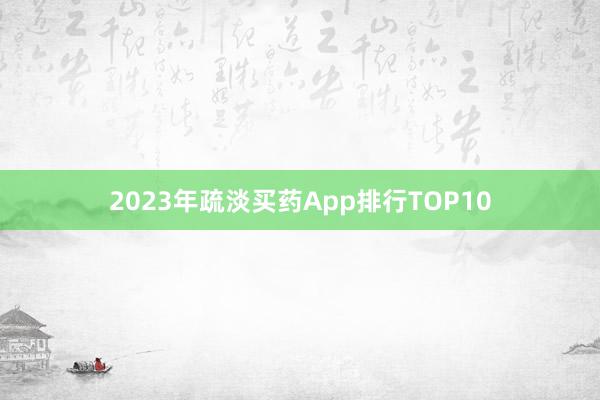 2023年疏淡买药App排行TOP10