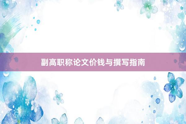 副高职称论文价钱与撰写指南