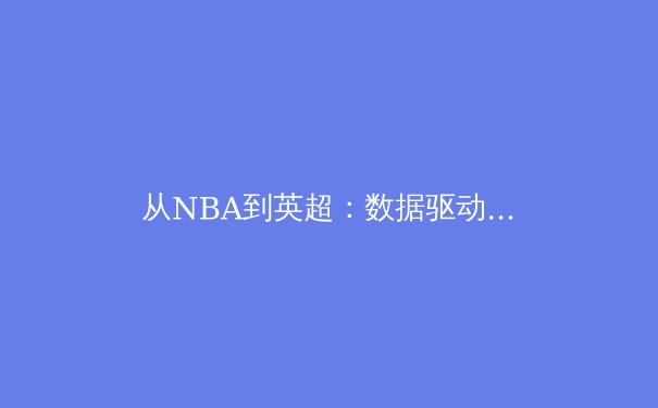 从NBA到英超：数据驱动下的现代体育竞技变革