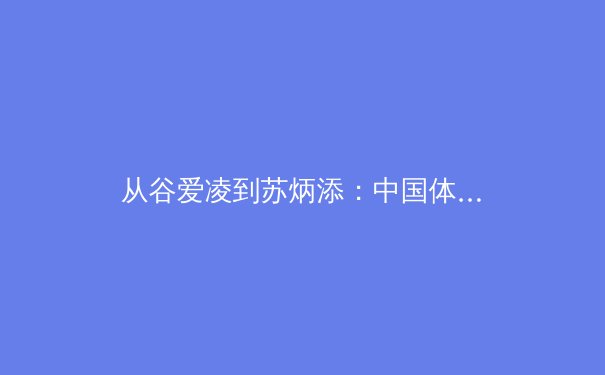 从谷爱凌到苏炳添：中国体育的全球化叙事与民族自信构建 - 3